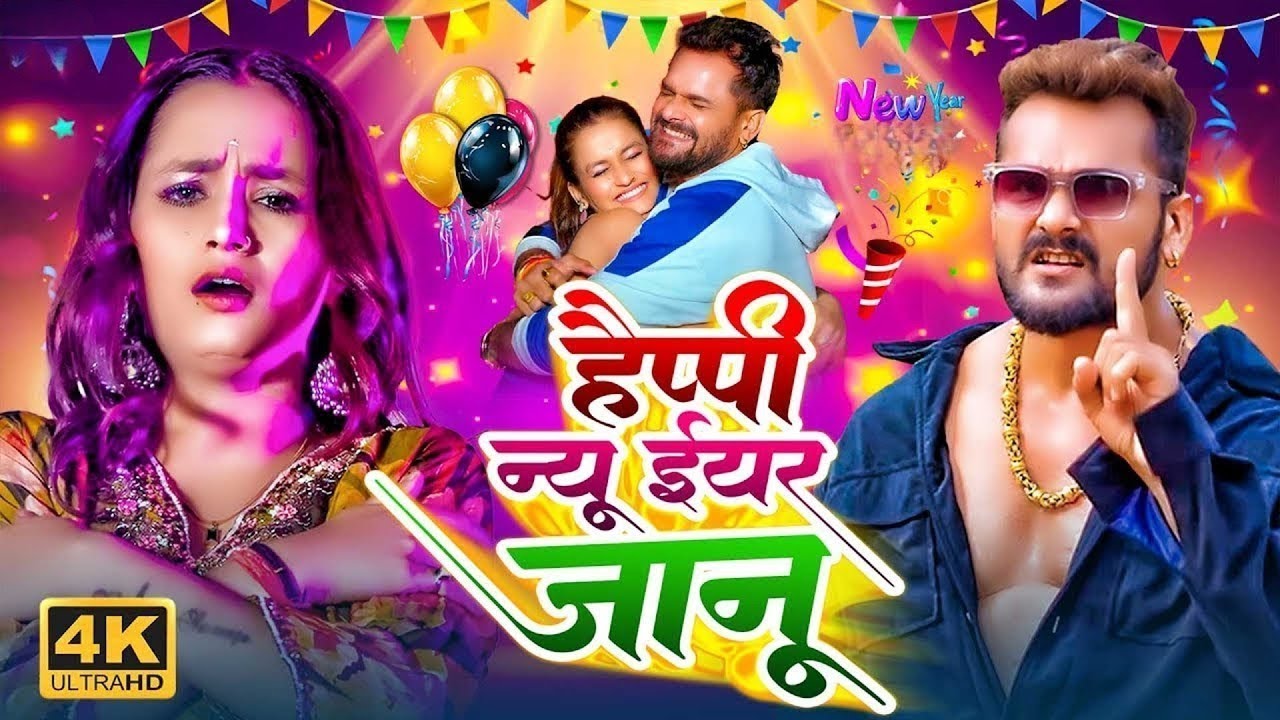 नया साल स्पेशल गीत 2026 | Happy New year Song 2026 | Naya Saal Ke Gana 2026 Ke | New Bhojpuri Song