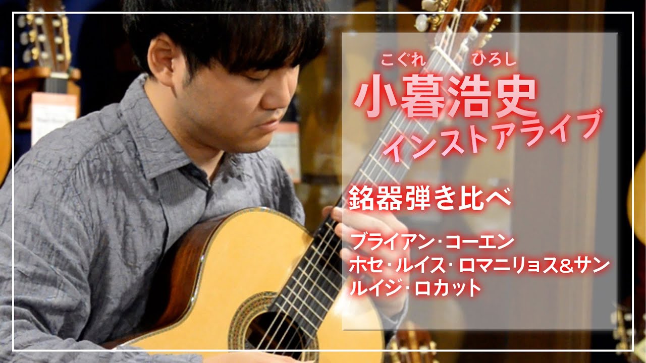 小暮浩史　銘器弾き比べインストアライブ　全曲演奏編　@クロサワ楽器ドクターサウンド