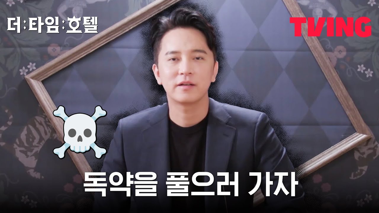 [더 타임 호텔] 오늘 할 일: 저쪽 팀에 독약 풀기☠️ 수단과 방법을 가리지 않고 | 4화 클립