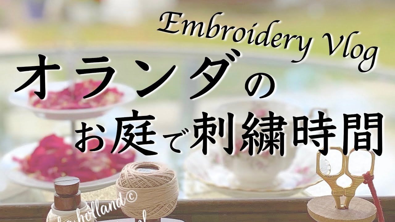 【刺繍Vlog】オランダのお庭でハーダンガー刺繍！ご近所ネコと一緒にちくちく🐾