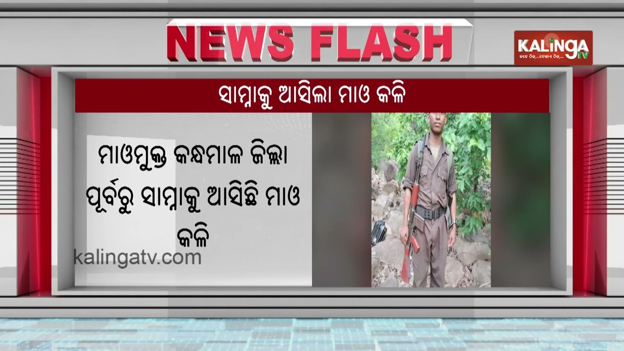 Kandhamal Clash: One Maoist Killed, Body Recovered After Internal Conflict | Kalinga TV