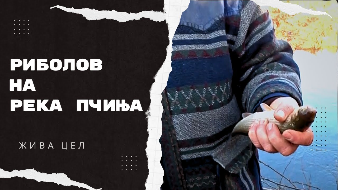Ribolov na reka Pcinja | S3E22 - Ziva Cel