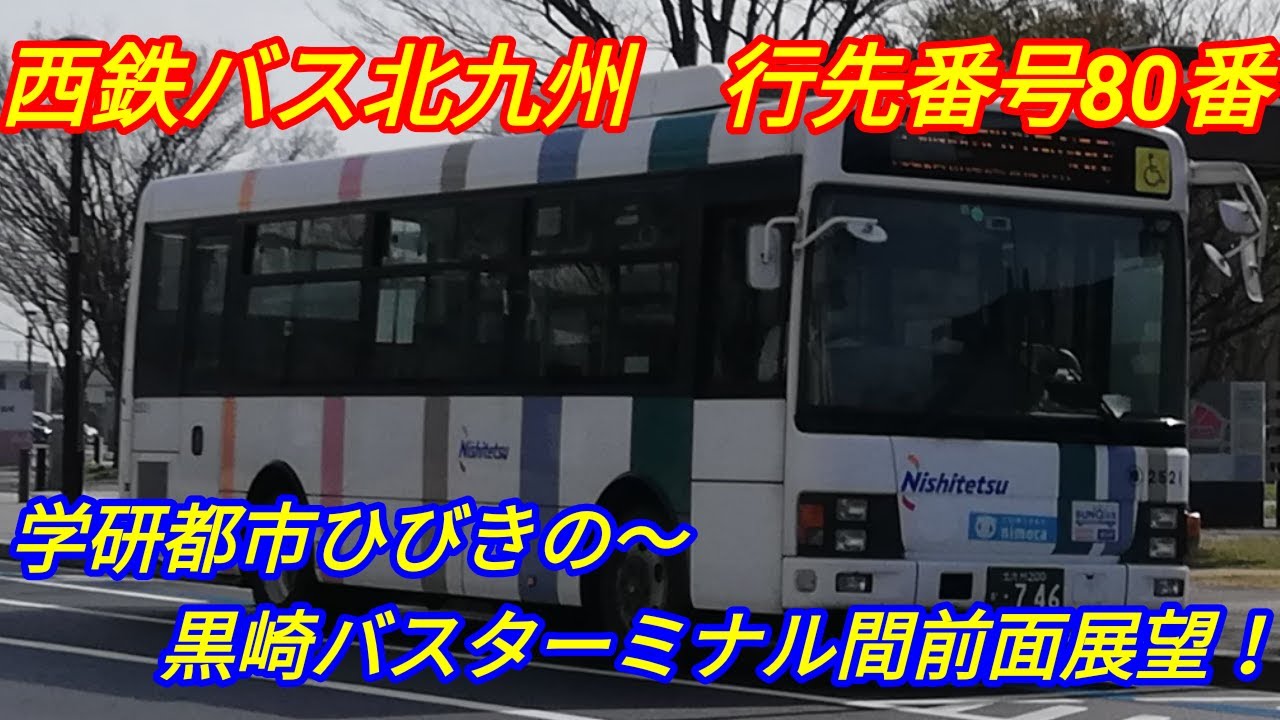 【前面展望】西鉄バス北九州 行先番号80番　学研都市ひびきの~黒崎駅バスターミナル間前面展望！