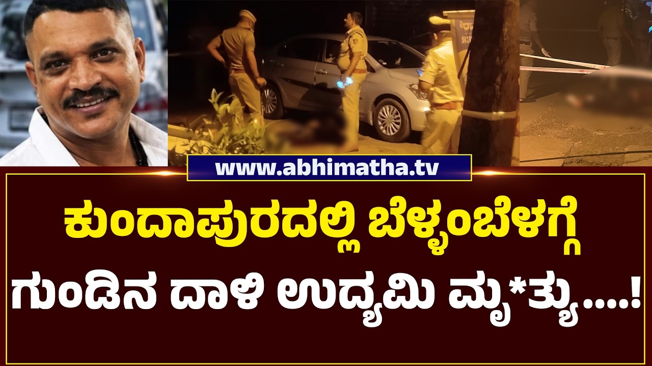 ಉಡುಪಿ ಜಿಲ್ಲೆಯ ಕುಂದಾಪುರದಲ್ಲಿ ಬೆಳ್ಳಂಬೆಳಗ್ಗೆ ನಡೆದ ಗುಂಡಿನ ದಾಳಿಯಲ್ಲಿ ವ್ಯಕ್ತಿ ಮೃ*ತ್ಯು....!