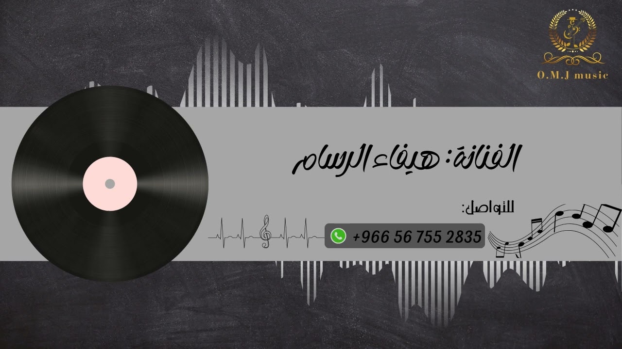 هيفاء الرسام _ سرقني | 2024