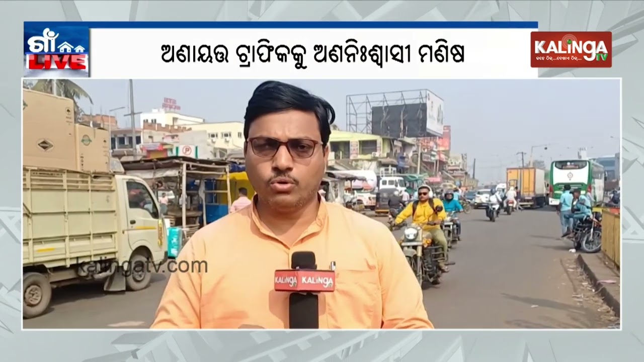 ମରଣ ଯନ୍ତା ପାଲଟିଛି ଚଣ୍ଡିଖୋଲ ଜାତୀୟ ରାଜପଥ, ଅଣାୟତ୍ତ ଟ୍ରାଫିକକୁ ଅଣନିଃଶ୍ୱାସୀ ମଣିଷ | Kalinga TV 