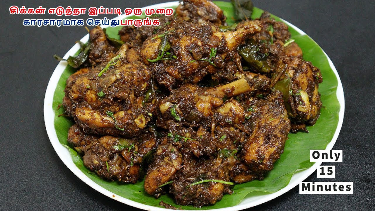 சிம்பிள் சிக்கன் ப்ரை | காரசாரமான சிக்கன் ப்ரை | Simple Chicken Fry within 15 minutes