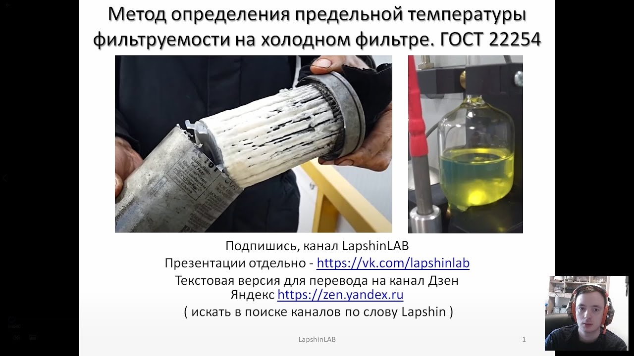 Метод определения предельной температуры фильтруемости на холодном фильтре. ГОСТ 22254. ПТФ