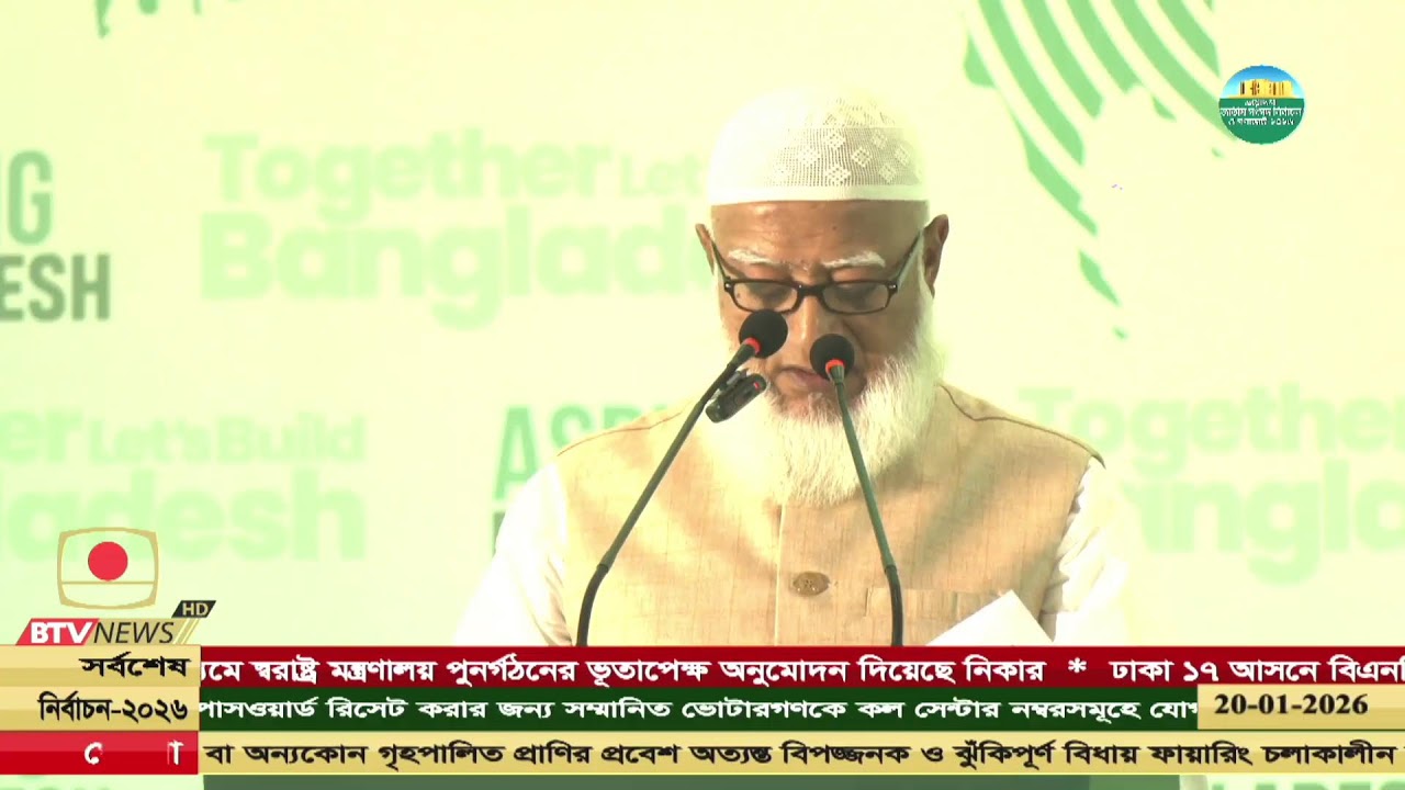 রাত ৮টার সংবাদ  ২০ জানুয়ারি, ২০২৬