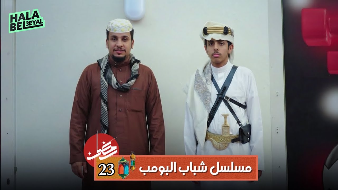مسلسل شباب البومب | الحلقة 23 الثالثة والعشرون | 23 رمضان