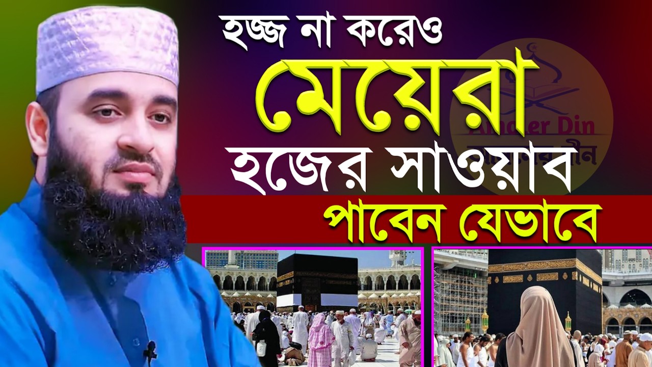 হজ্জ না করেও মেয়েরা হজের সওয়াব পাবেন যেভাবে। মিজানুর রহমান আজহারী, Mizanur Rahman Azahri #waz