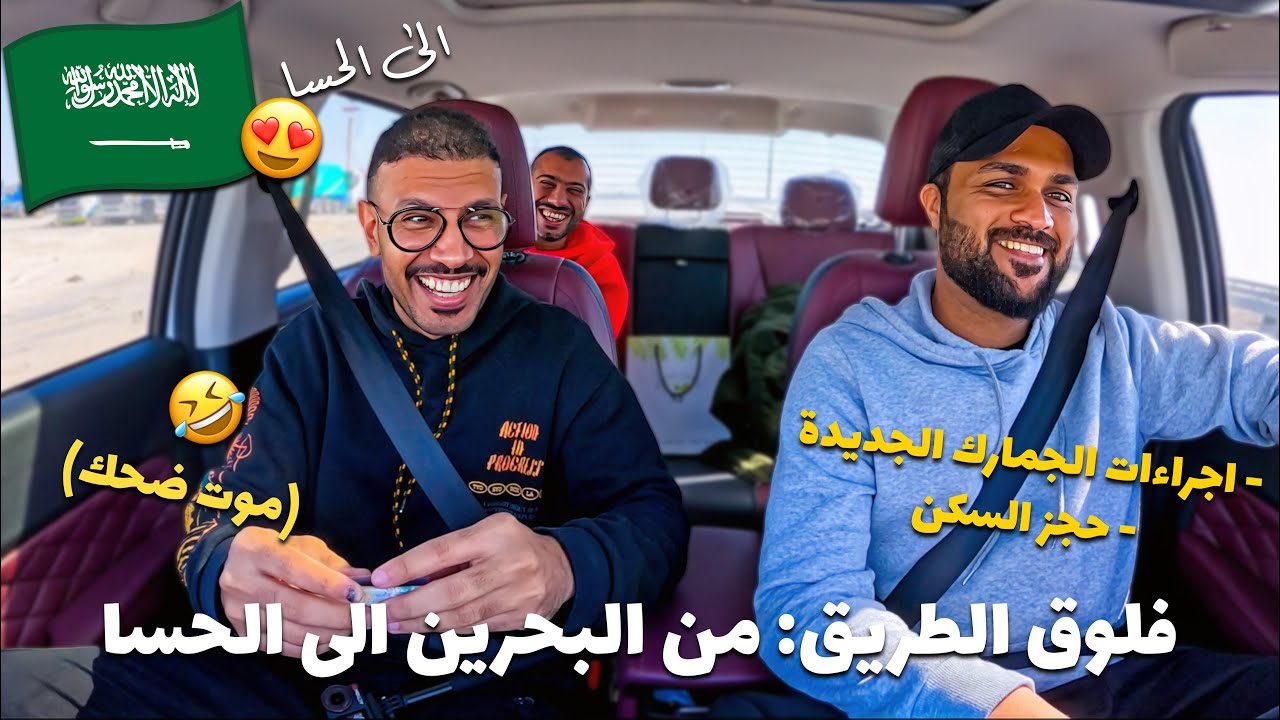 فلوق طريق من البحرين الى الحسا | فلوق ٦٣ 🇸🇦🇧🇭✨