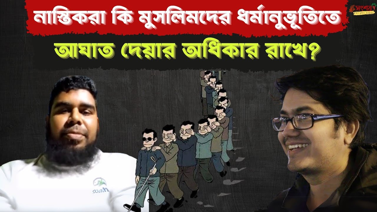ধর্মানুভূতিতে আঘাত দেয়া কি অপরাধ? নাস্তিকরা কি মুসলিমদের ধর্মানুভূতিতে আঘাত দেয়ার অধিকার রাখে?