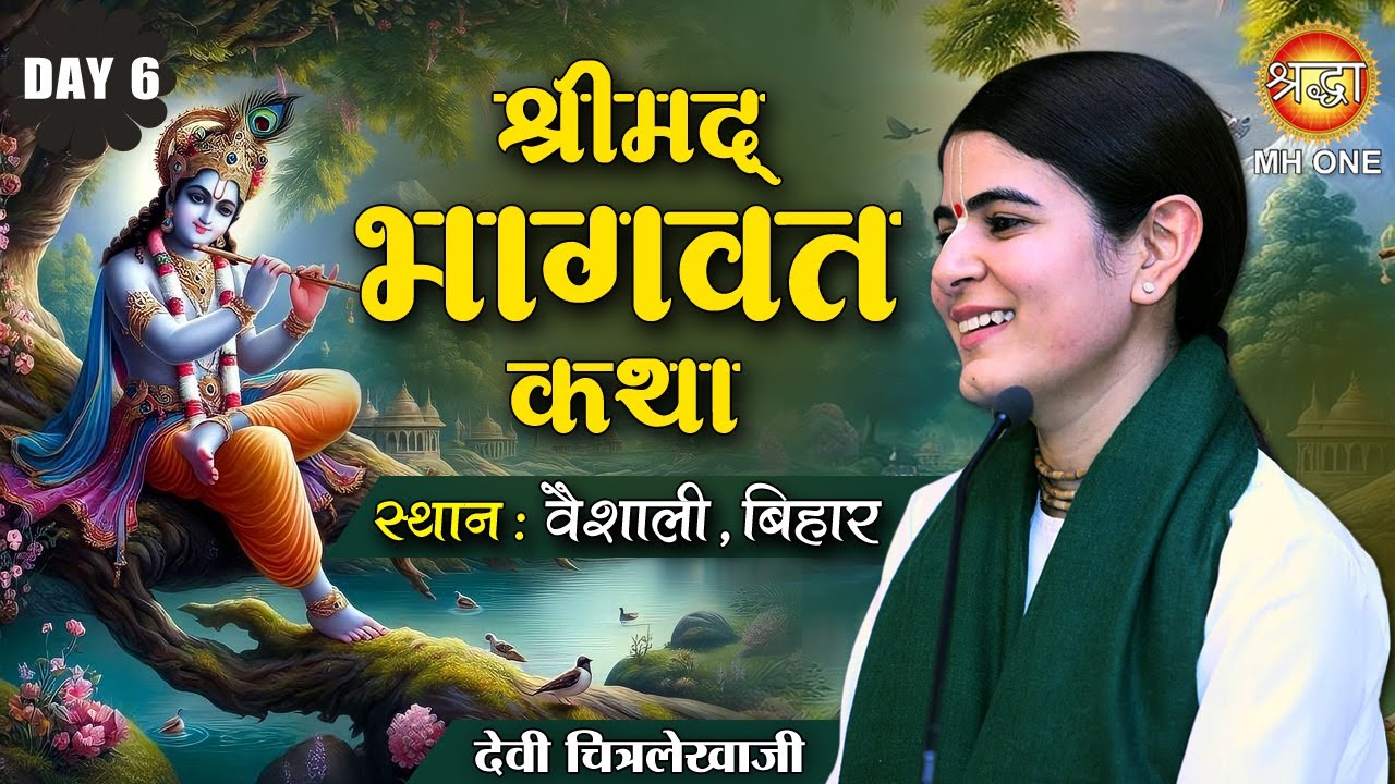 Live: श्रीमद्भागवत कथा | देवी चित्रलेखा | Day-06 | Devi Chitralekhaji | Vaishali - Bihar