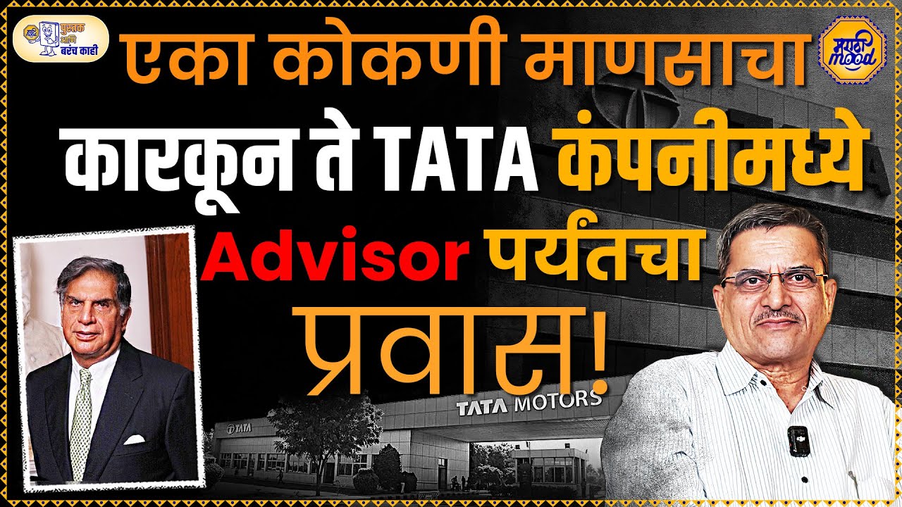 कोकणातील खेडेगाव ते 'TATA' सारख्या मोठ्या Company मध्ये Advisor कसा होता हा प्रवास? | Madhav Joshi