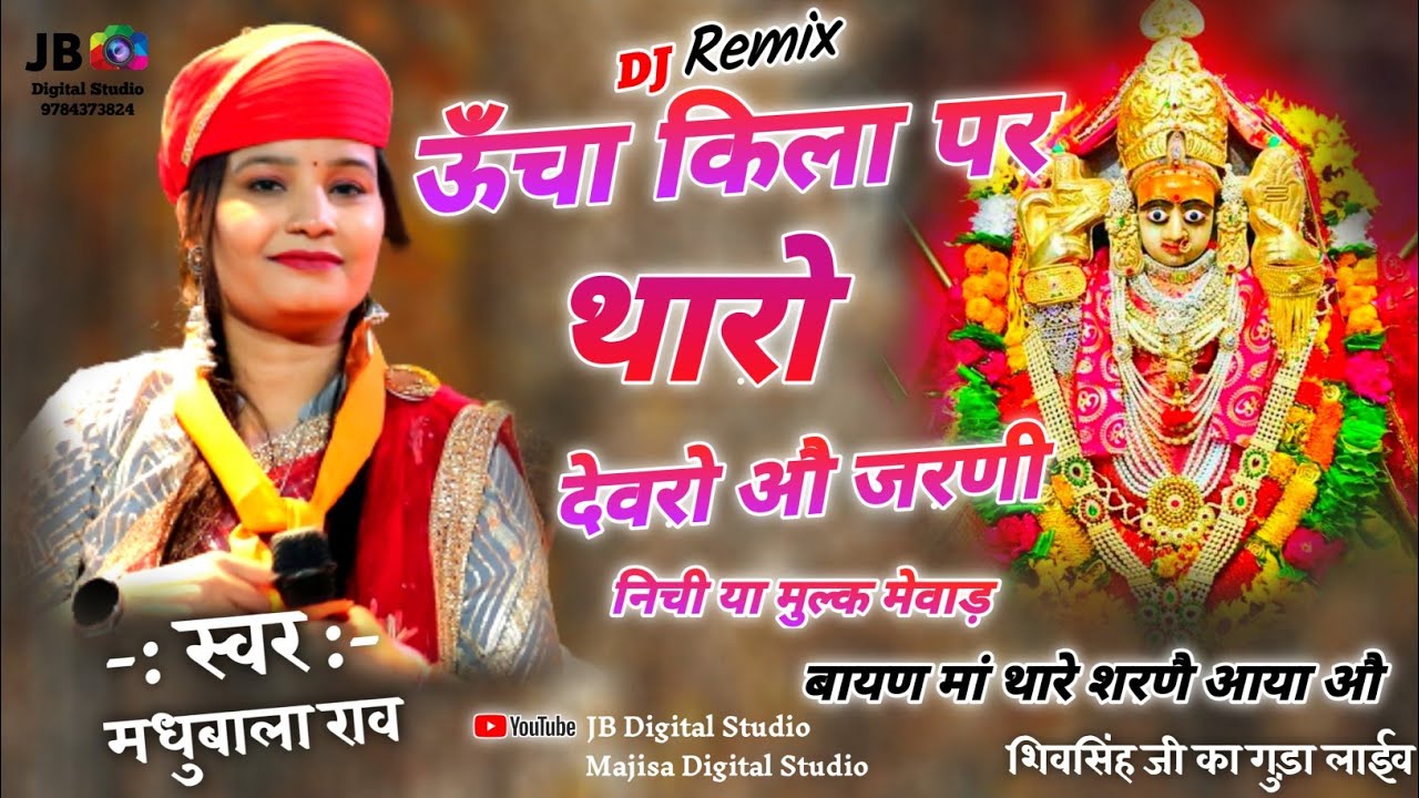 ऊँचा किला पर थारो देवरो औ जरणी | Uncha Kila Par Tharo Devro, Madhubala Rao, बायण मां थारे शरणै आया औ