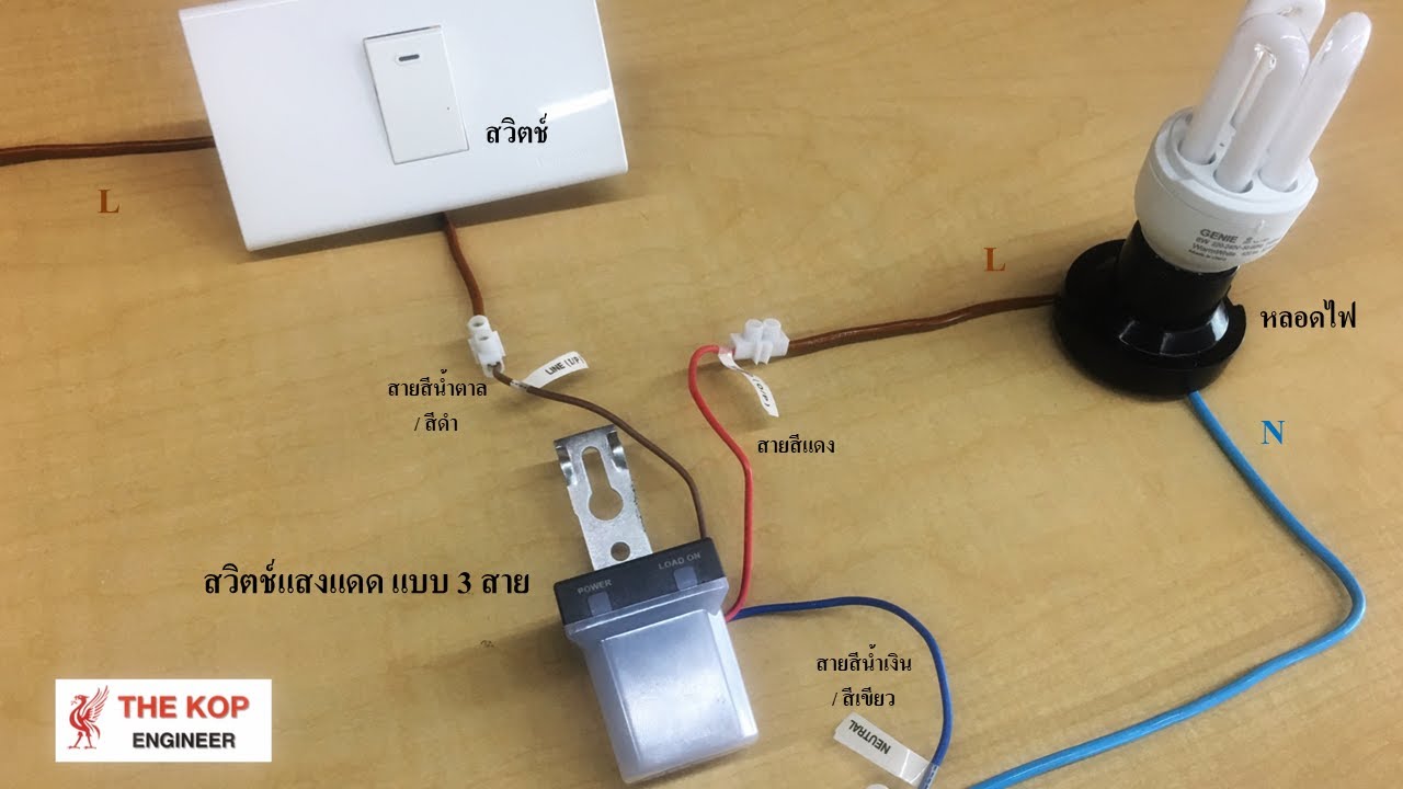 การต่อสวิตช์แสง แบบ 3 สาย (Photoswitch wiring)