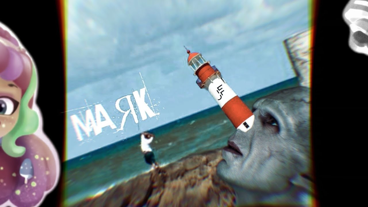 АрХангел - Маяк 