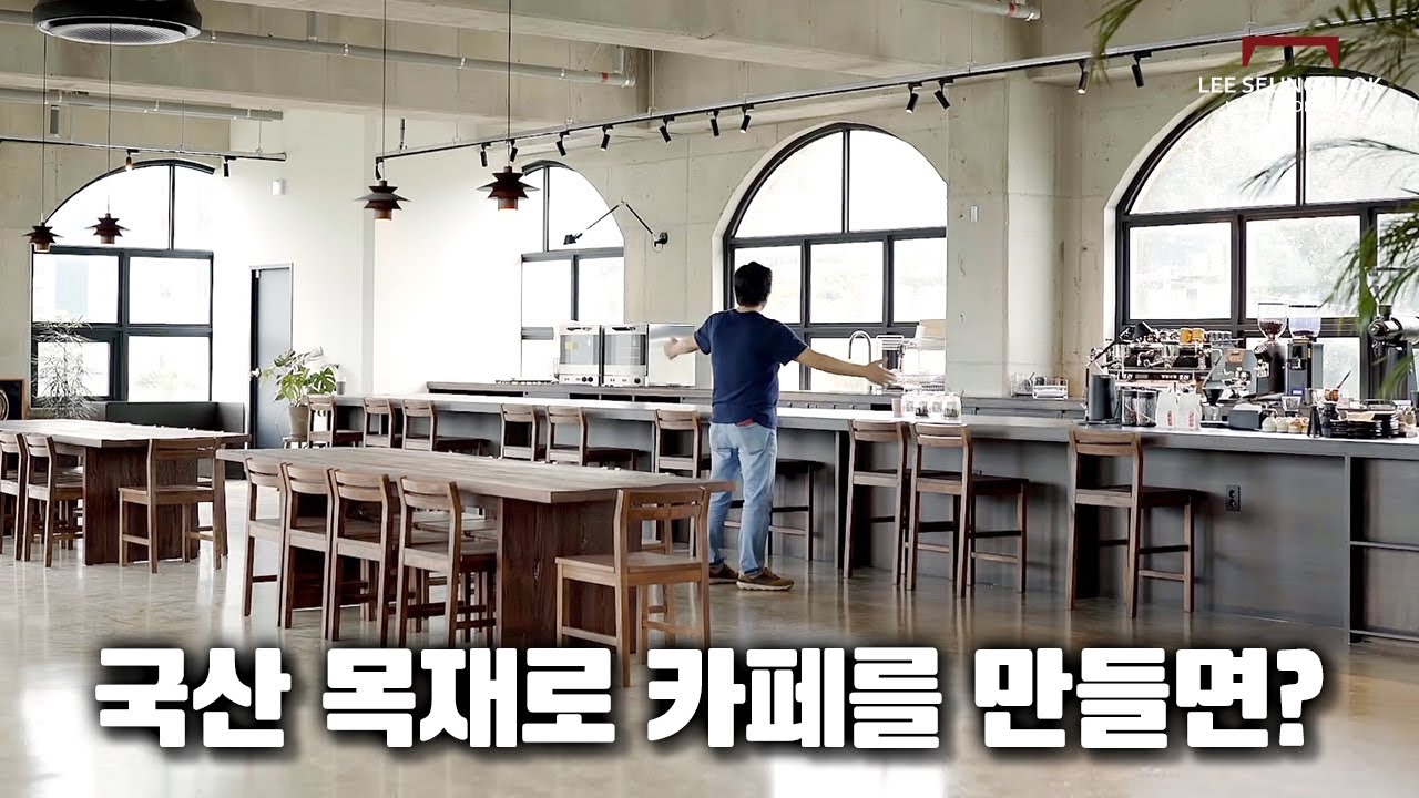 국내산 참나무로 카페를 만들었더니.. 분위기가 진짜 좋네요 #오크 #화이트오크 #참나무 #갈참나무