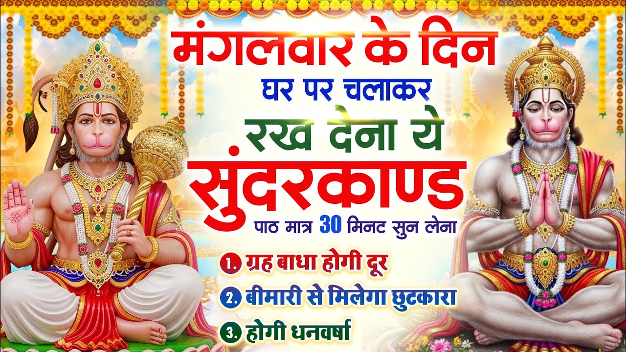 मंगलवार को घर में चलाकर रखदो सुन्दरकाण्ड आपकी बीमारी खत्म,कर्जे खत्म धनवर्षा शुरू#SundarkandPath
