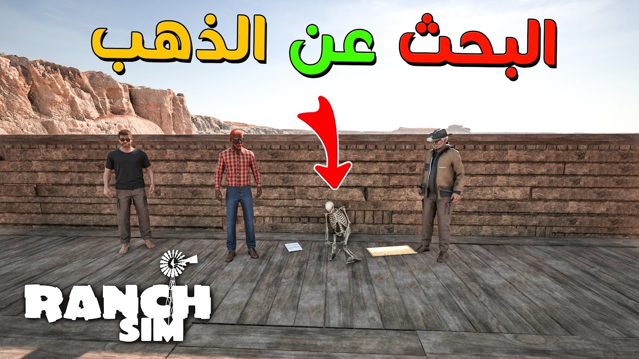 كم ارباح الكنز ؟ | #6 | Ranch Simulator