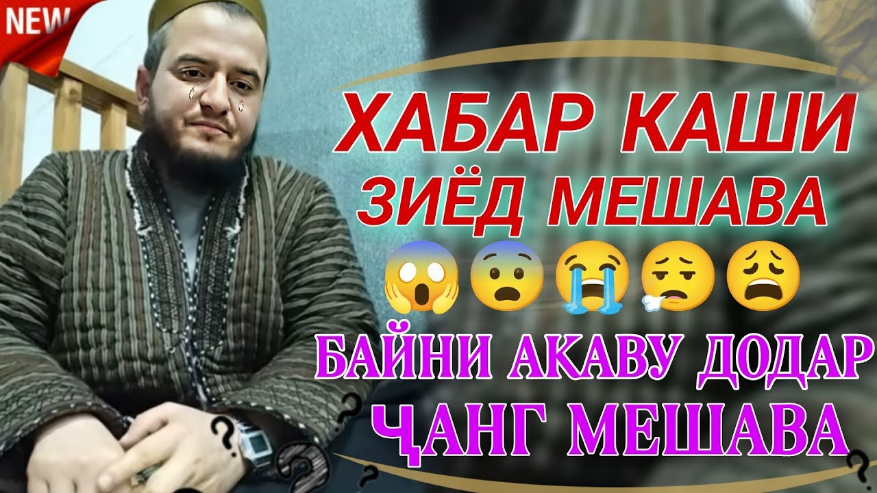 ДОМУЛЛО АКБАРЧОН АМРИ МАЪРУФ 2025 КИССАИ ИСЛОМИ АЛАМОВАР