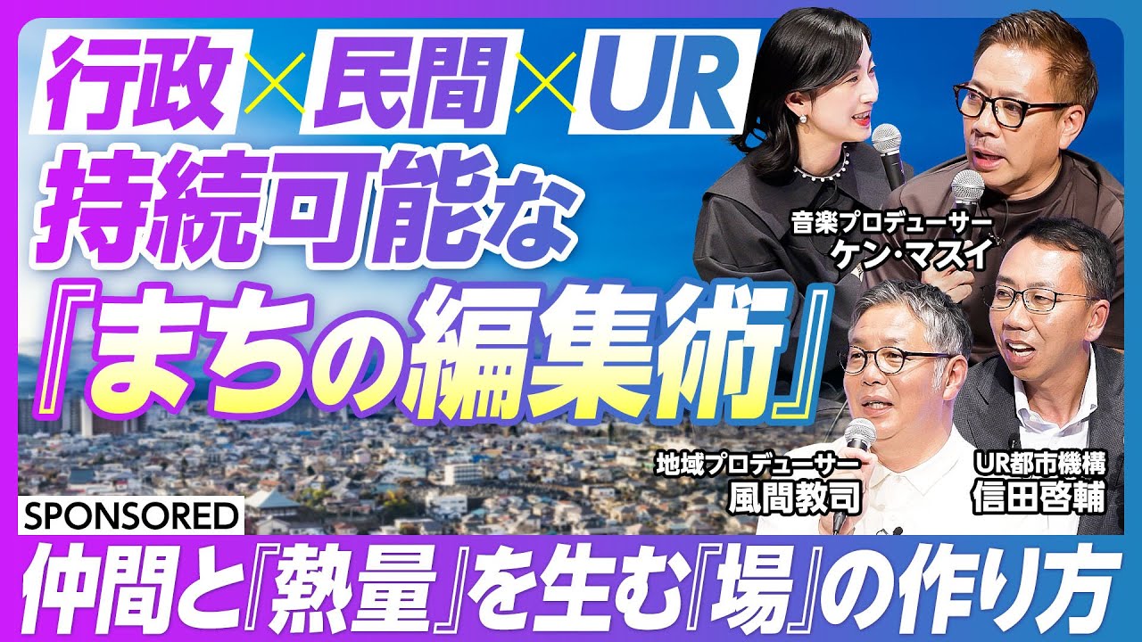 【栃木県鹿沼市・仲間と「熱量」を生む「場」の作り方】まちづくりにおけるブランディング／行政×民間×UR 持続可能な「まちの編集術」