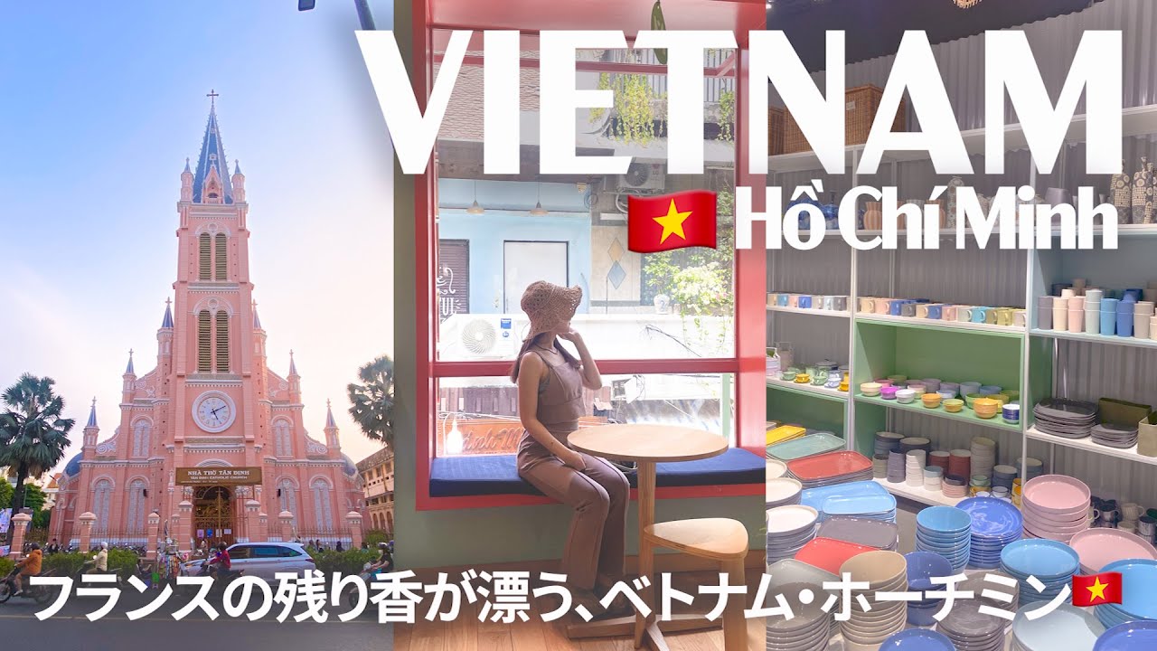 [ 2泊3日ベトナム・ホーチミン旅行VLOG ] 総額6万円で楽しめるホーチミン女子旅 🇻🇳