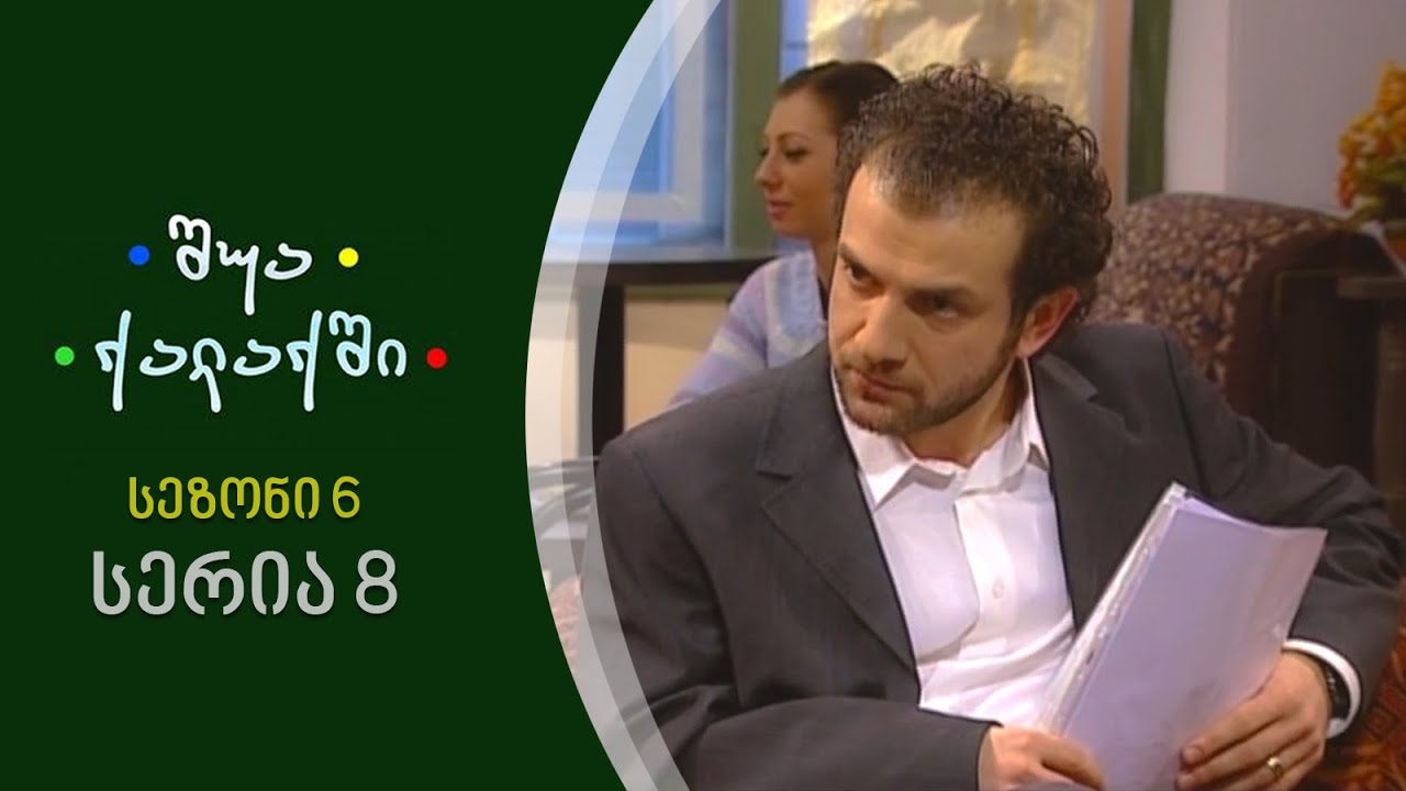 შუა ქალაქში - სეზონი 6, სერია 8