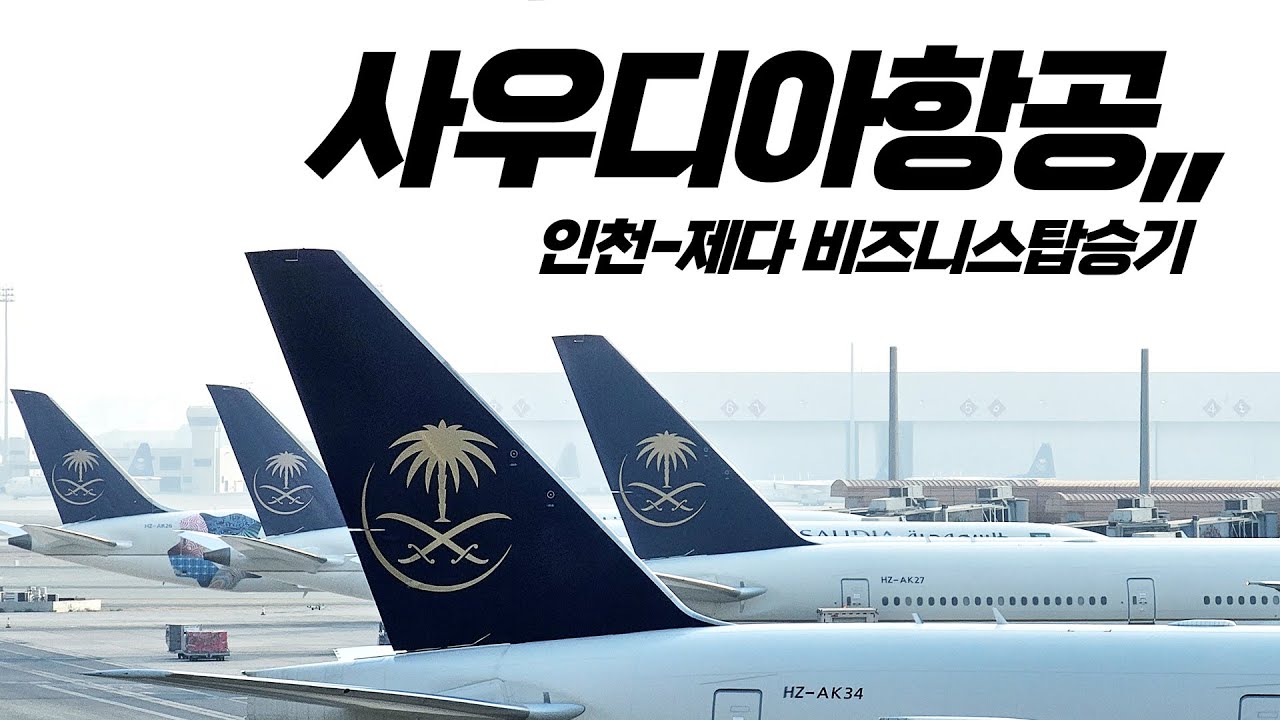 사우디아항공 인천-제다 비즈니스클래스 탑승기 🕌 짐분실로 악명높은 사우디아를 탈때는,,🐪핸드캐리,,해야되나,,,ㄷㄷ