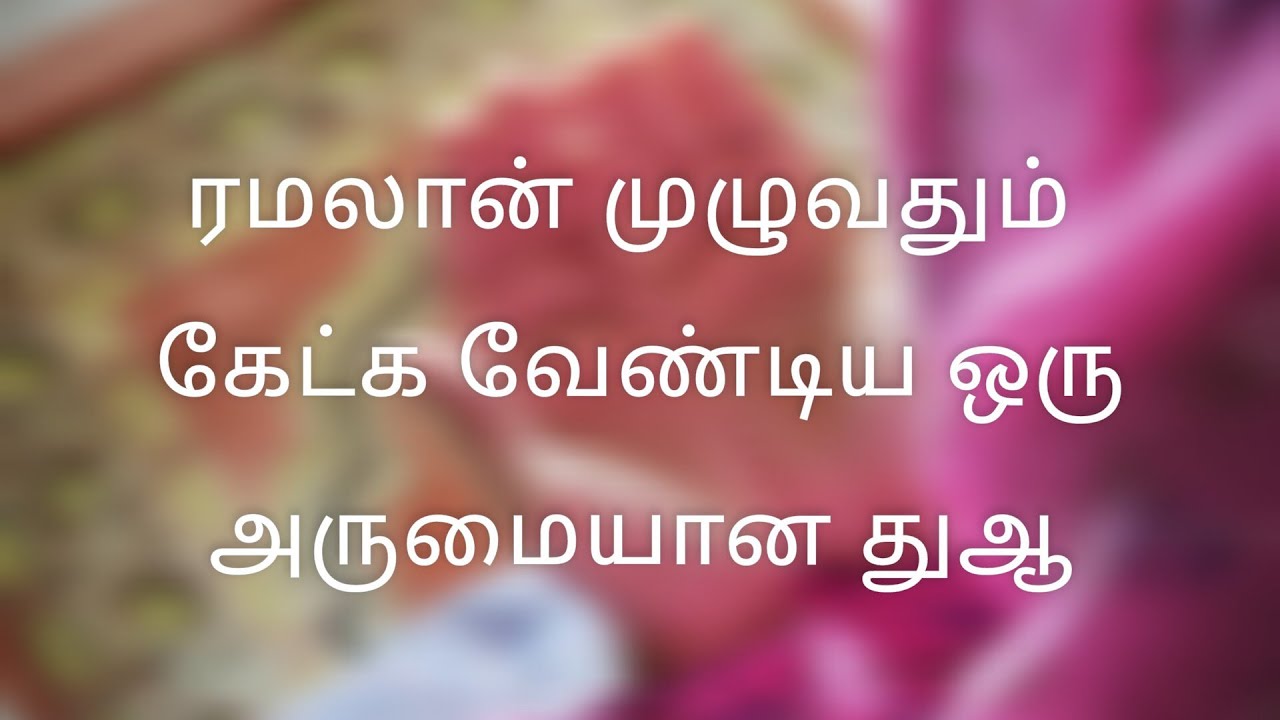 ரமலானில் கேட்க வேண்டிய துஆக்கள்