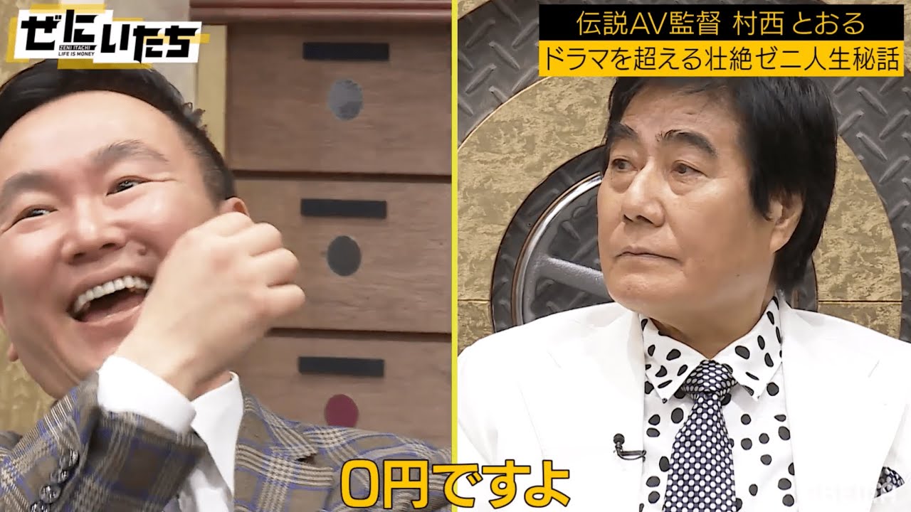 全裸監督 村西とおる「Netflixが口座番号聞いてこない」まさかのノーギャラ！？伝説の監督の壮絶ゼニ事情にかまいたち驚愕！│かまいたち山内濱家MCぜにいたち毎週月曜23時からABEMA