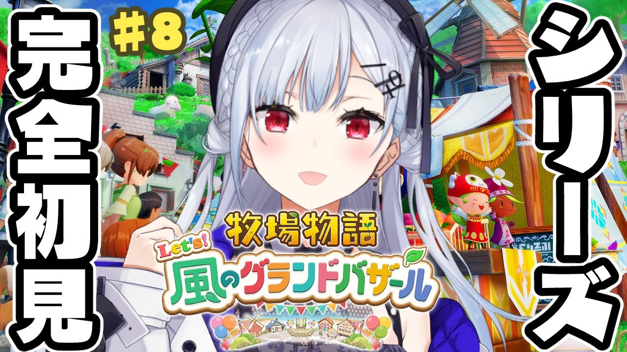 【牧場物語 Let's！風のグランドバザール】#8 実はシリーズ完全初見！一年が終わる・・・【にじさんじ / 葉加瀬冬雪 】