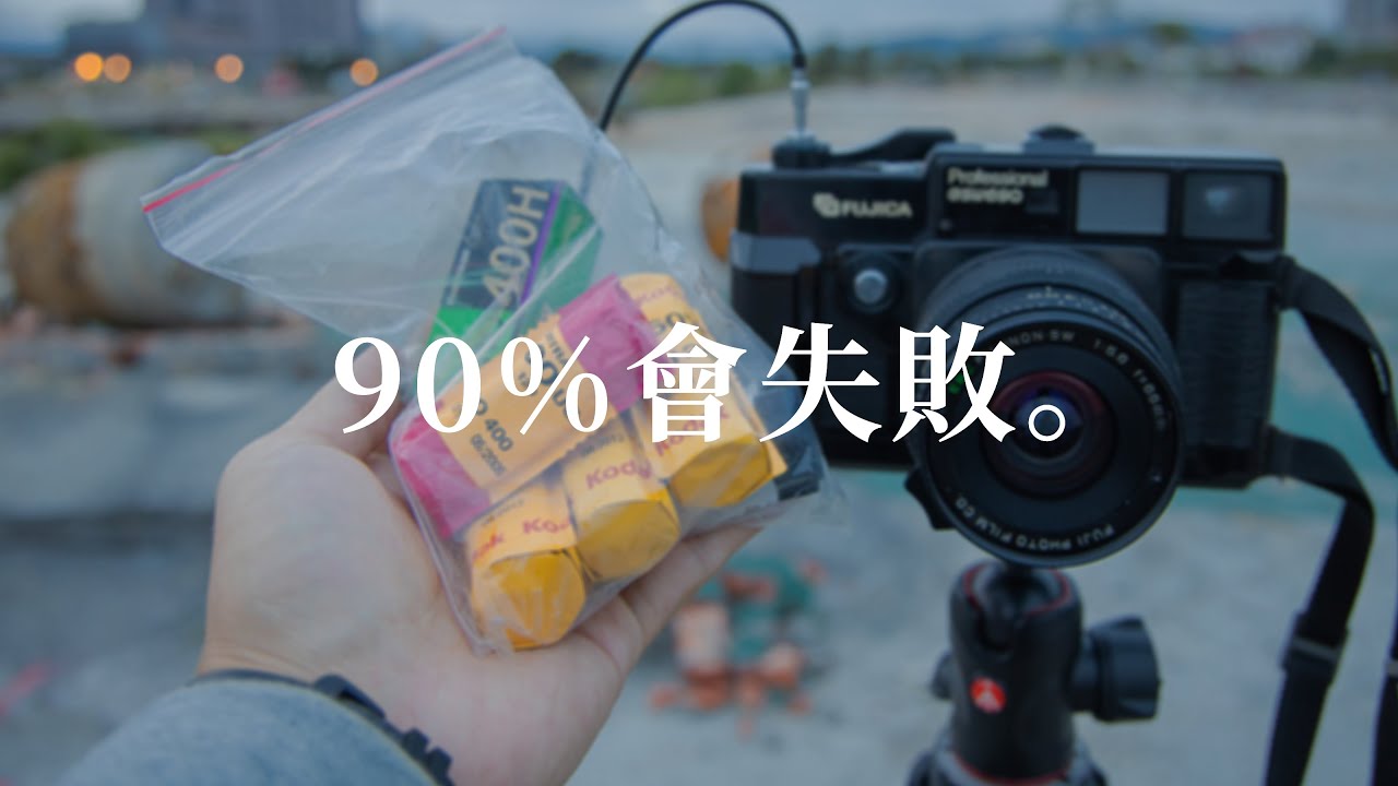 柯達過期底片：請抱著90%會拍失敗的心情出門 Kodak Expired Film