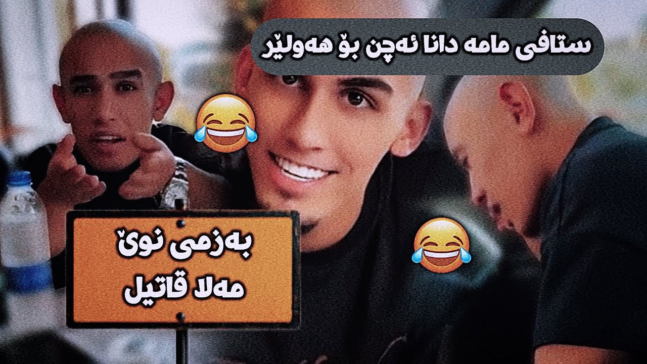 مەلا قاتیل 😂 ستافی مامە دانا دەچن بۆ هەولێر لەوێ بەزم ئەنێنەوە 😂 Bazmi Nwe 🤣
