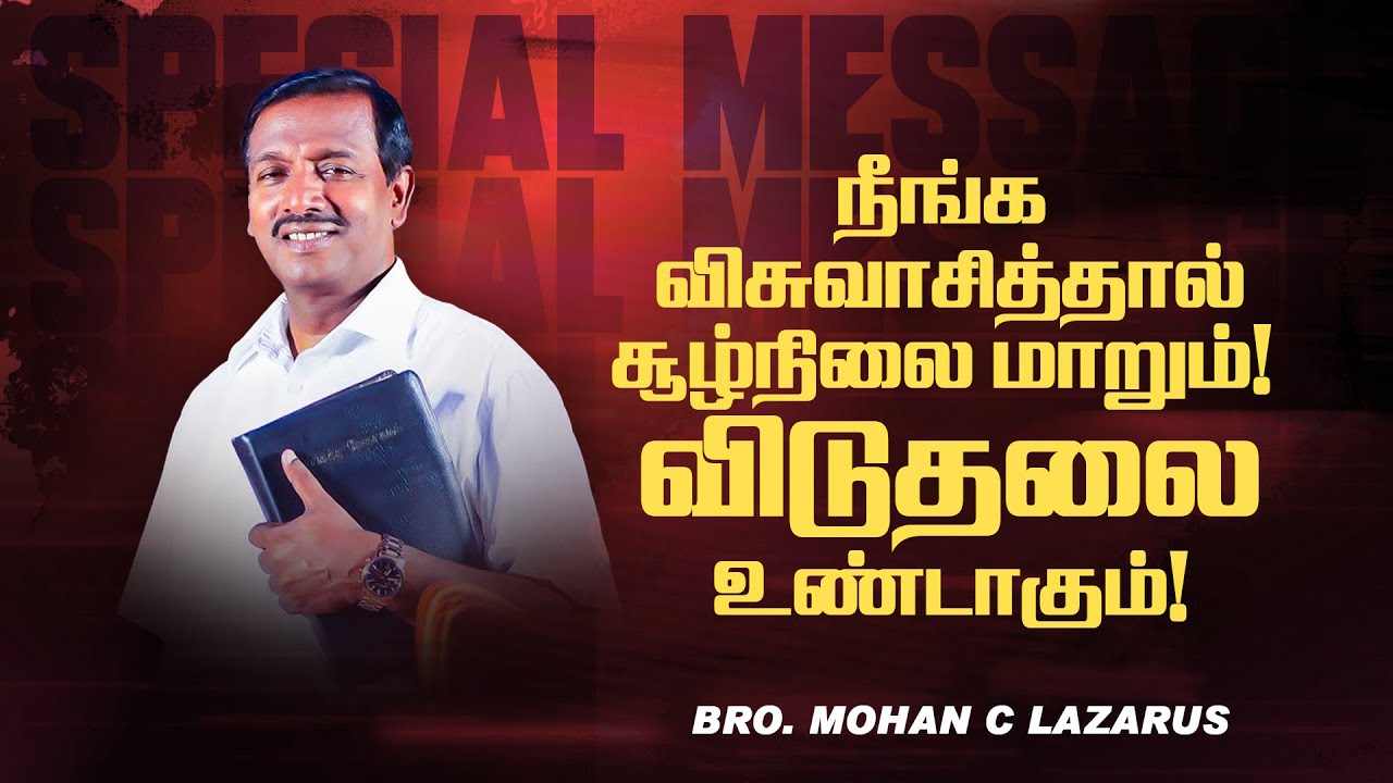🔴நீங்க விசுவாசித்தால் சூழ்நிலை மாறும் ! விடுதலை உண்டாகும் ! | Bro. Mohan C Lazarus | Mar 24