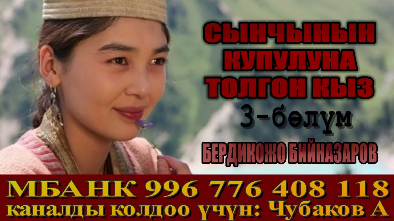 СЫНЧЫНЫН КУПУЛУНА ТОЛГОН КЫЗ \ АУДИО КИТЕП КЫРГЫЗЧА \ 3-БӨЛҮМ