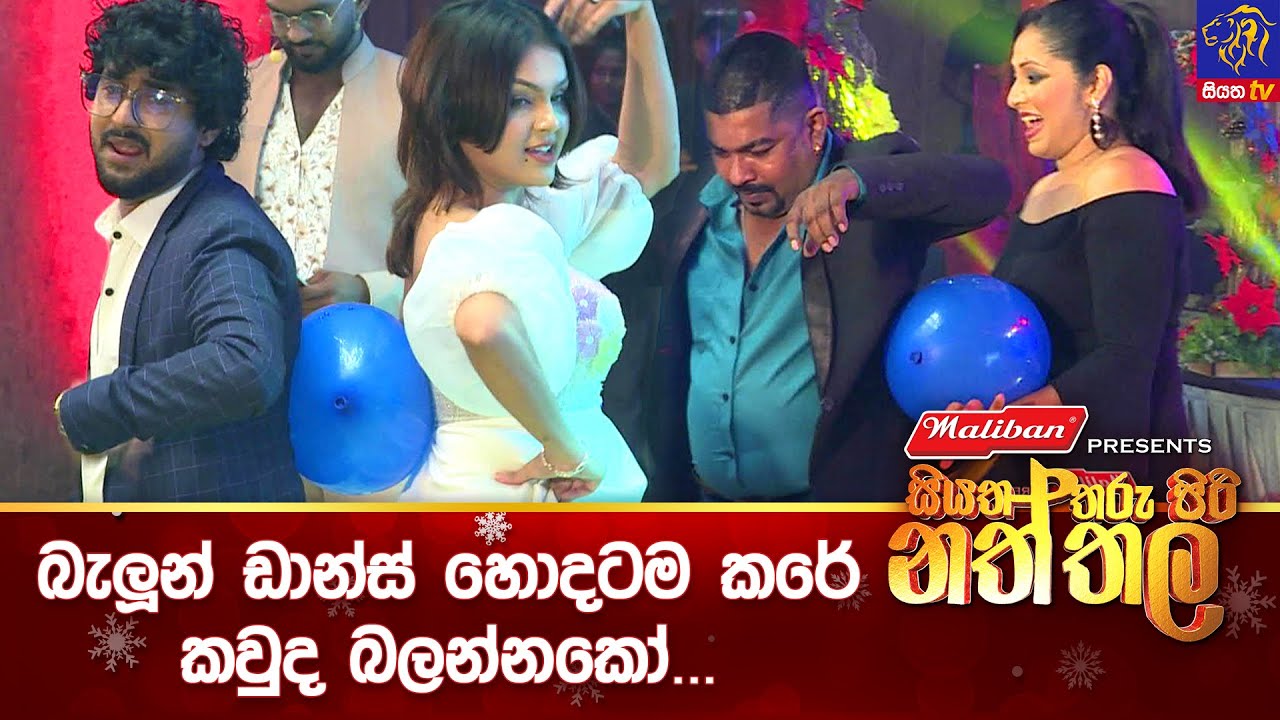 බැලූන් ඩාන්ස් හොදටම කරේ කවුද බලන්නකෝ...😅 || Siyatha Tharu Piri Naththala