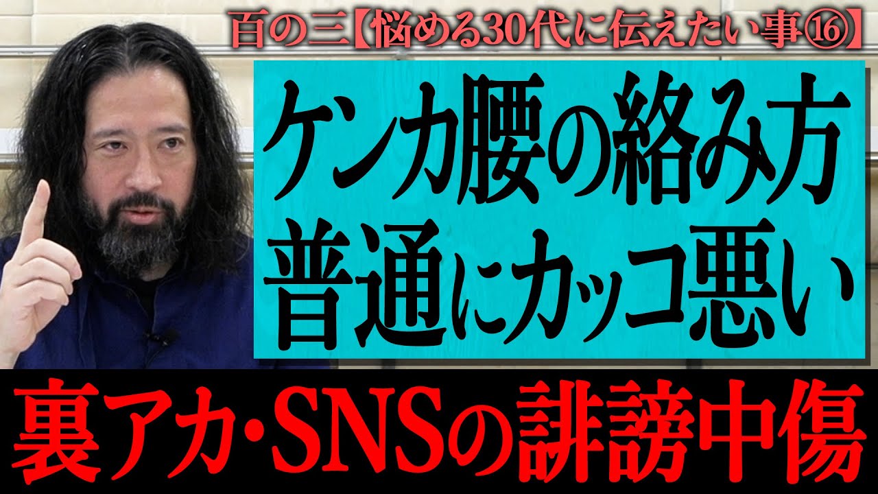【百の三_悩める30代に伝えておきたい事⑯】又吉が考える“SNSの誹謗中傷”について…ケンカ腰の絡み方は普通にカッコ悪い！SNSで発信する時に必要な覚悟とは？オススメの裏アカ活用法！
