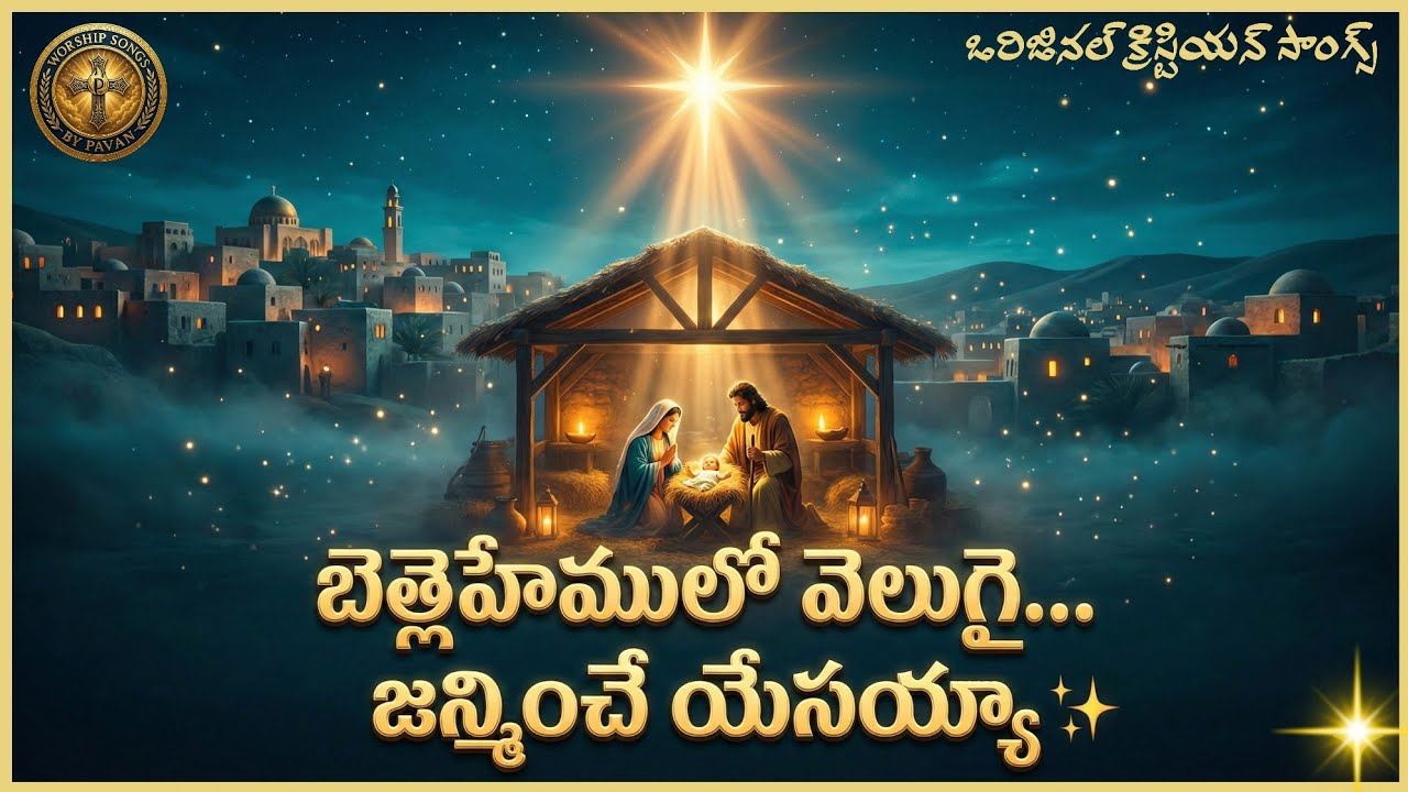 బేత్లేహేములో వెలుగై జన్మించె యేసయ్యా2025 ✝️ | Telugu Worship Song 2025 | Kurinela Pavan”