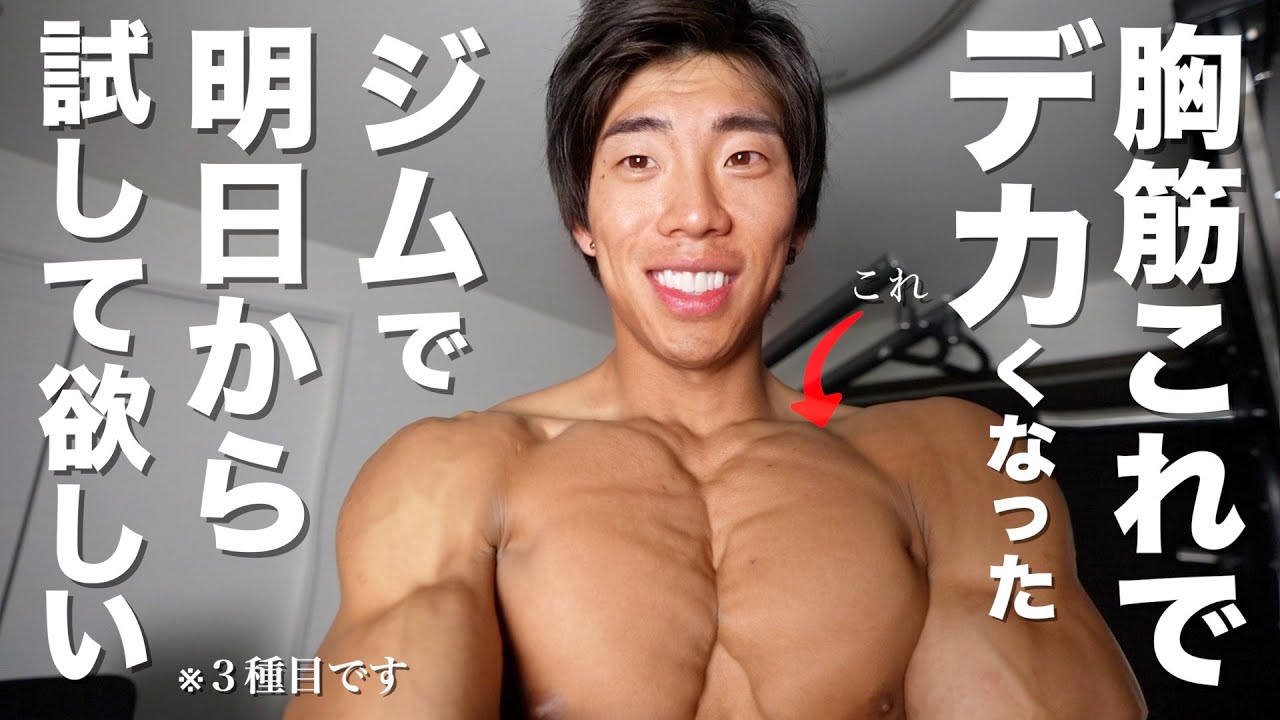 大胸筋が３ヶ月で強烈にデカくなった種目を教えます