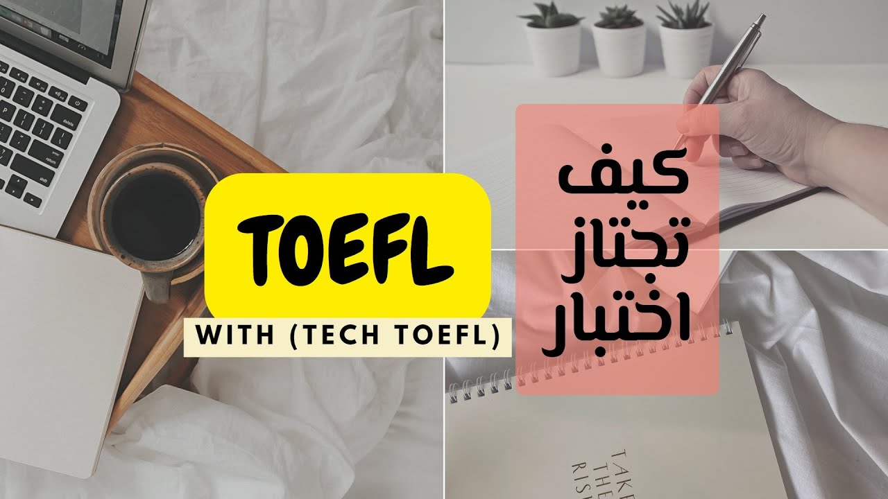 كيف تجتاز اختبار التوفل بسرعة TOEFL  ( فيديو تعريفي لمحتويات قناة Tech TOEFL  )