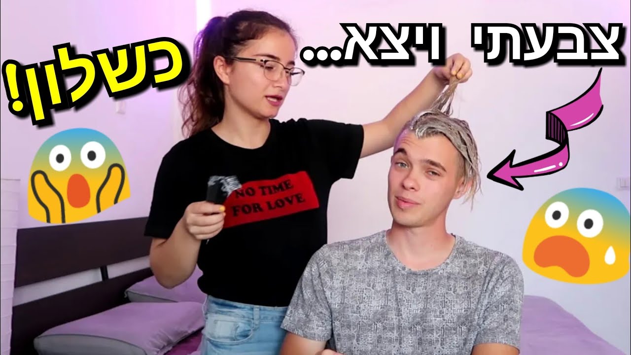 אז ניסיתי לצבוע לחבר שלי את השיער...