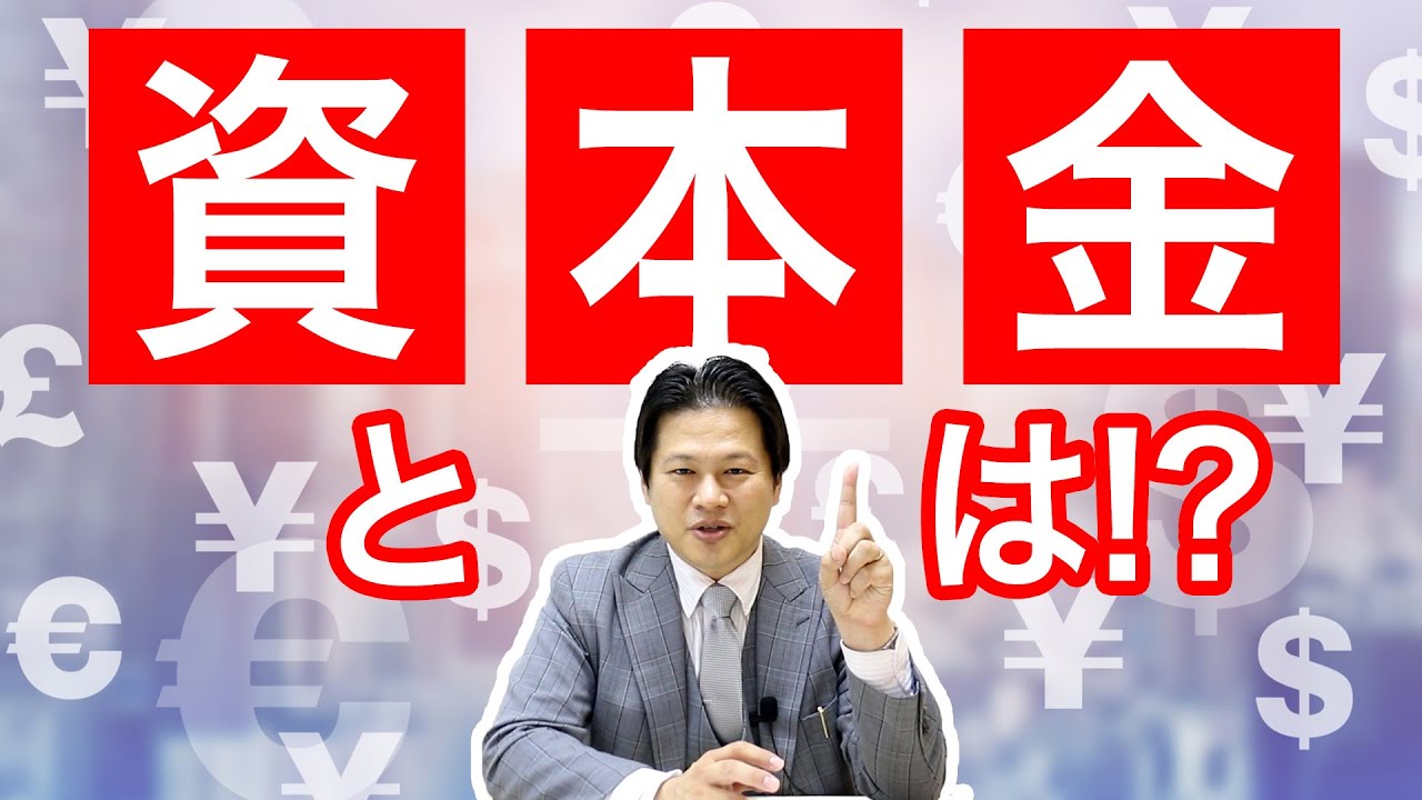 【10分でわかる！会社設立】資本金について　編