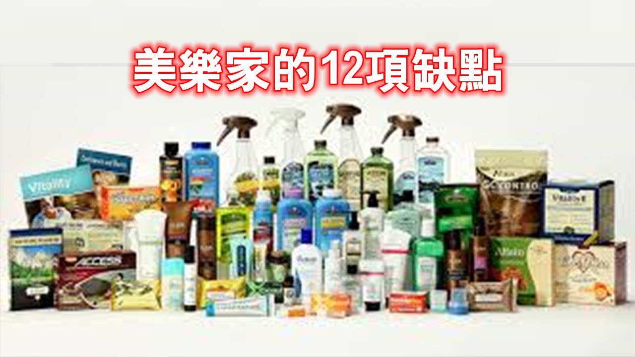 美樂家的12項缺點