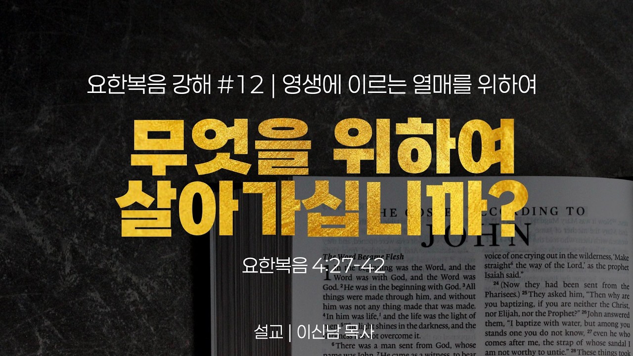 영생에 이르는 열매를 위하여 (요한복음 4:27-42) / [요한복음 강해_#12] / 이신남 목사 / 라이프교회 주일오전예배 설교 / 260215