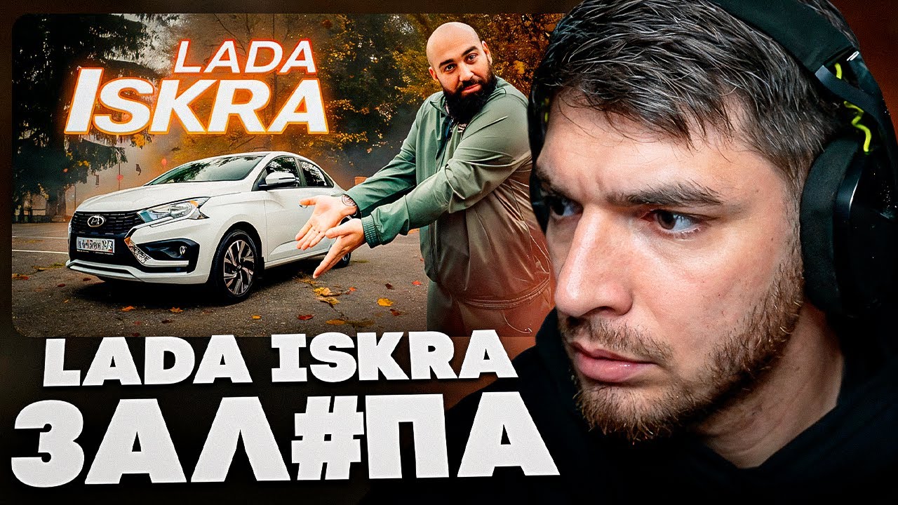 РАВШАН СМОТРИТ: ЛАДА Искра и Точка - ИСКРАметный провал