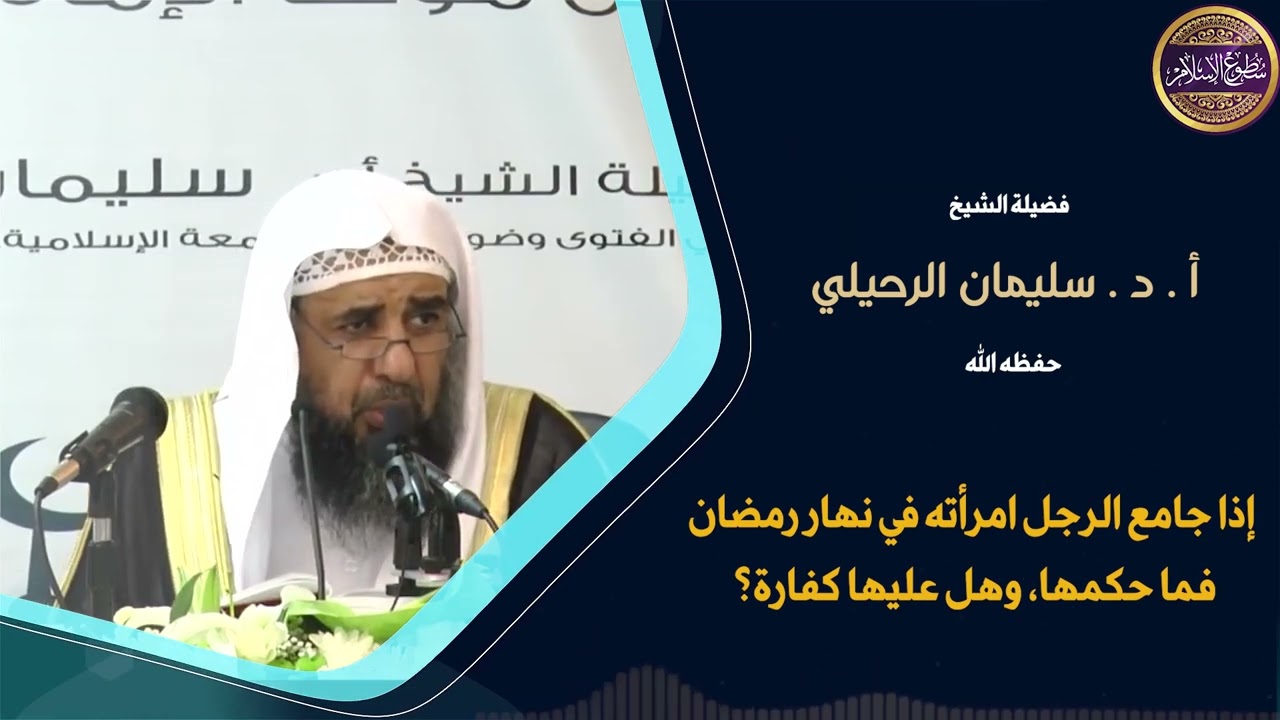 📌جامع زوجته في نهار رمضان،فهل يلزم الزوجة قضاء أو كفارة ؟؟