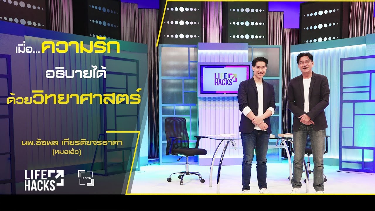 เจาะใจ LIFE HACKS : EP.22 นพ.ชัชพล เกียรติขจรธาดา กับเรื่องของ 
