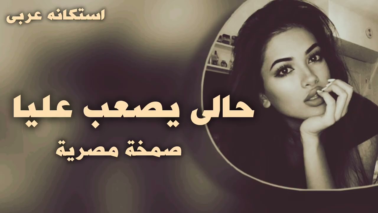 صمخة اغاني مصري حالى يصعب عليا - ريمكس استكانه عربى - مطلوبه أكثر شيء - ترند 2026